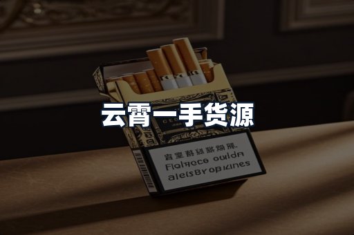 云霄一手货源